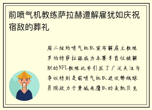 前喷气机教练萨拉赫遭解雇犹如庆祝宿敌的葬礼