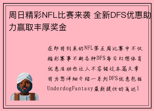 周日精彩NFL比赛来袭 全新DFS优惠助力赢取丰厚奖金