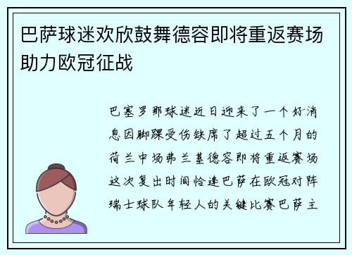 巴萨球迷欢欣鼓舞德容即将重返赛场助力欧冠征战