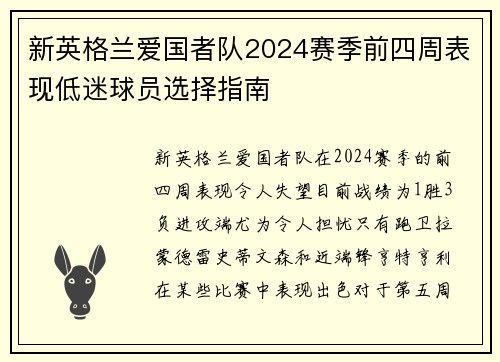 新英格兰爱国者队2024赛季前四周表现低迷球员选择指南