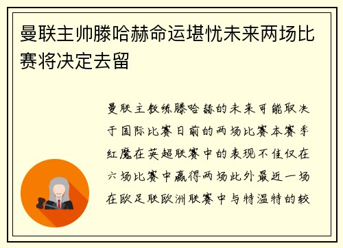 曼联主帅滕哈赫命运堪忧未来两场比赛将决定去留