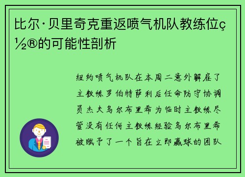 比尔·贝里奇克重返喷气机队教练位置的可能性剖析