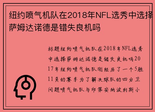 纽约喷气机队在2018年NFL选秀中选择萨姆达诺德是错失良机吗