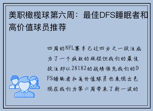 美职橄榄球第六周：最佳DFS睡眠者和高价值球员推荐