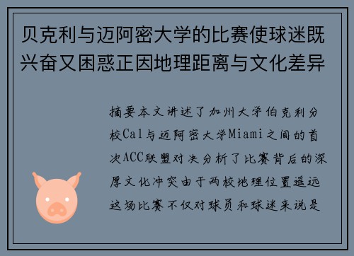 贝克利与迈阿密大学的比赛使球迷既兴奋又困惑正因地理距离与文化差异横亘其中