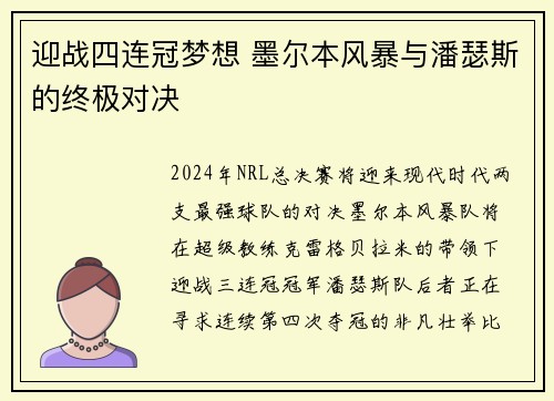 迎战四连冠梦想 墨尔本风暴与潘瑟斯的终极对决