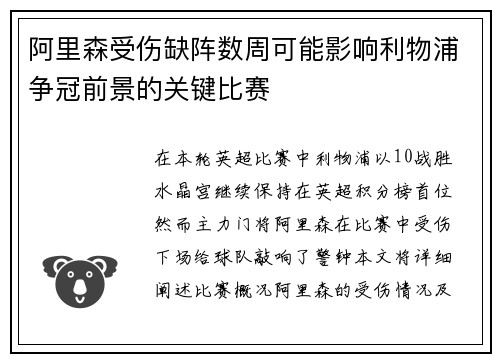 阿里森受伤缺阵数周可能影响利物浦争冠前景的关键比赛